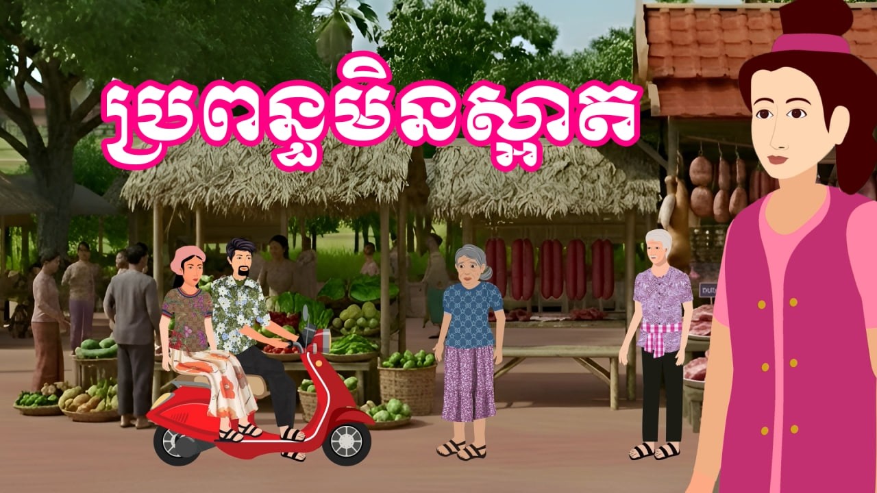 រឿង ប្រពន្ធមិនស្អាត | រឿងនិទានខ្មែរ-Khmer Cartoon Movies