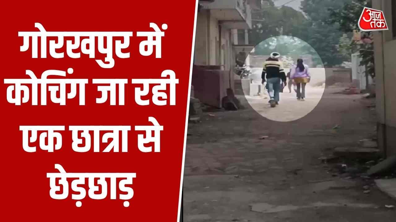 UP News: Gorakhpur में कोचिंग जा रही एक छात्रा से छेड़छाड़ का मामला सामने आया | Top News | Aaj Tak