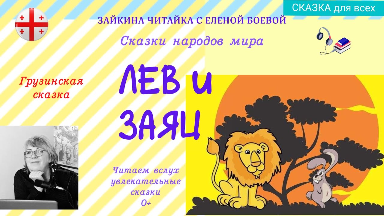 Грузинская народная сказка. Лев и заяц.