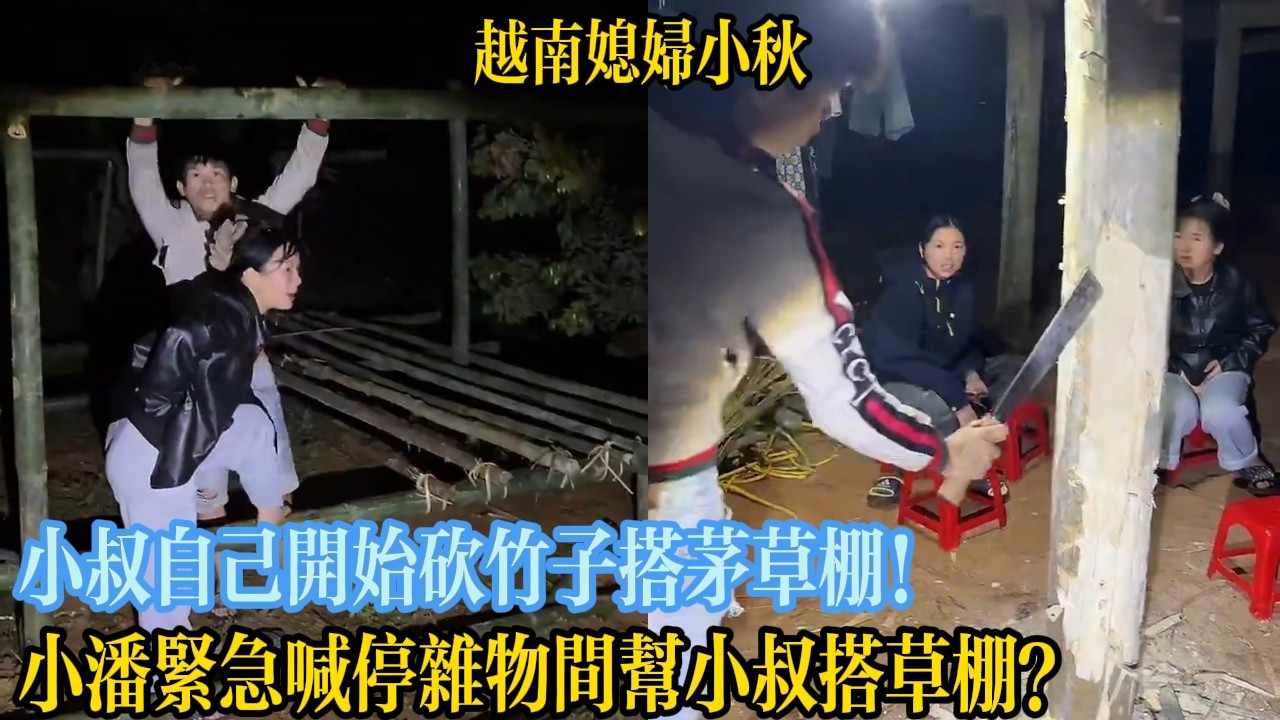 小叔自己開始砍竹子搭茅草棚！小潘緊急喊停雜物間幫小叔搭草棚？【越南媳婦小秋】