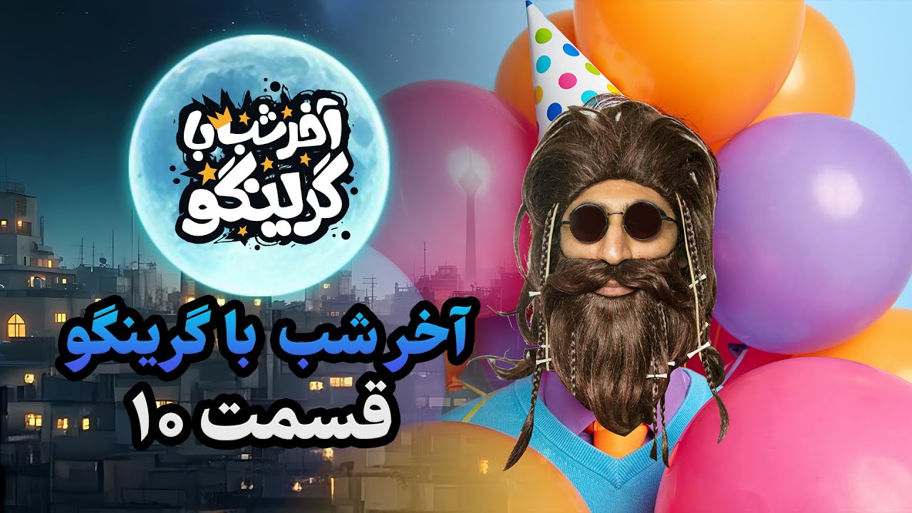 آخر شب با گرینگو قسمت دهم - خفن ترین استنداپ کمدی طنز ایران