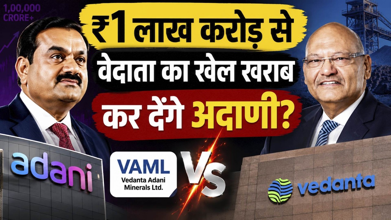 VAML vs Adani Group | वेदांता का धंधा बिगाड़ने के लिए क्या है अदाणी का $11.5 अरब का मेगा प्लान?