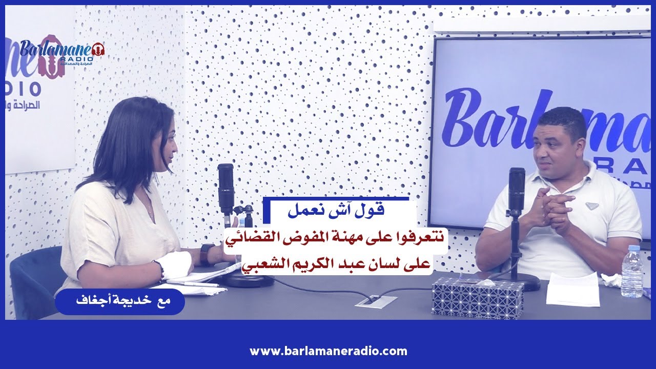 قولي آش نعمل؟ ... نتعرفوا على مهنة المفوض القضائي على لسان عبد الكريم الشعبي