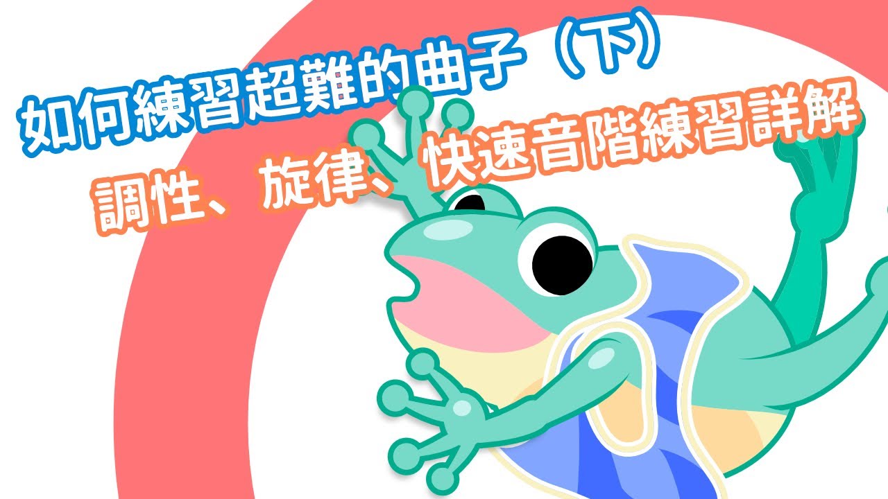 【口袋琴房】 該如何開始練習超難的曲子（下）調性音階、旋律、快速音階的實際練習詳細解說！