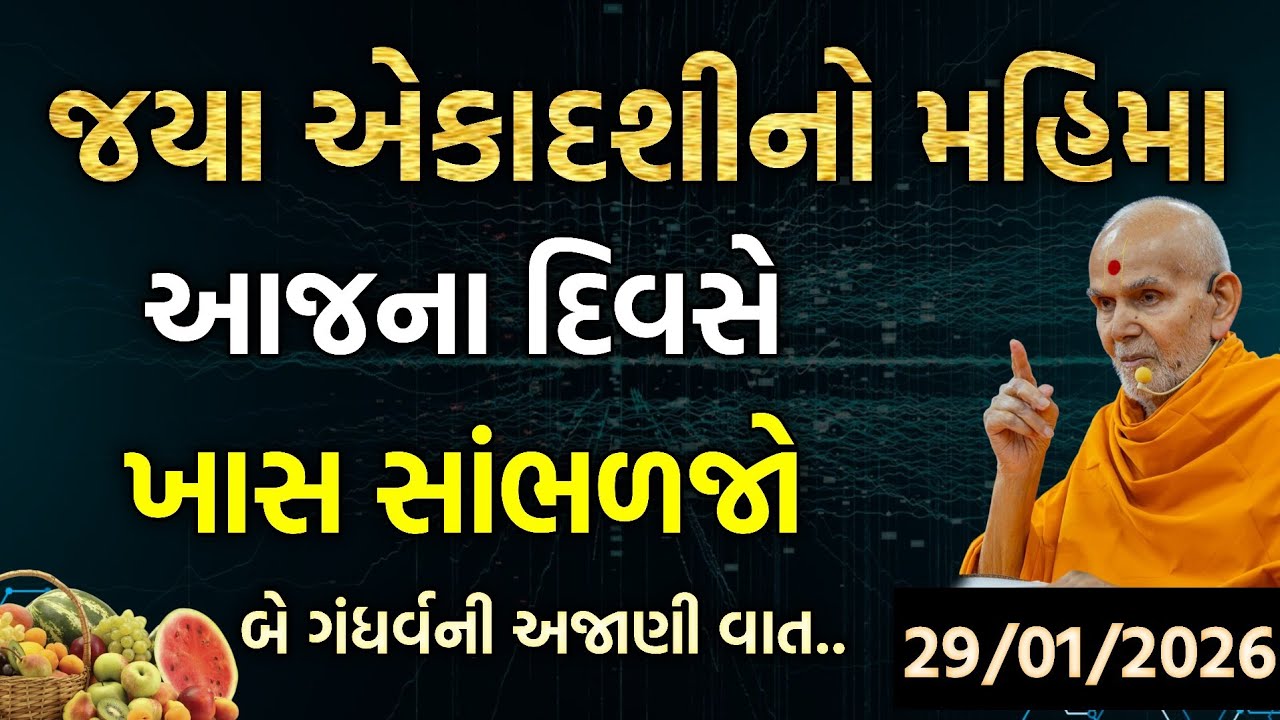 Aekadashi pravachan વિષય:- જયા એકાદશીનો મહિમા  #satsang#ekadashi#swaminarayan#baps#pravachan#katha