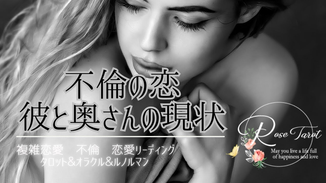 🌹不倫タロット🌹彼と奥さんの現状🥺⚠️厳し目もあり⚠️