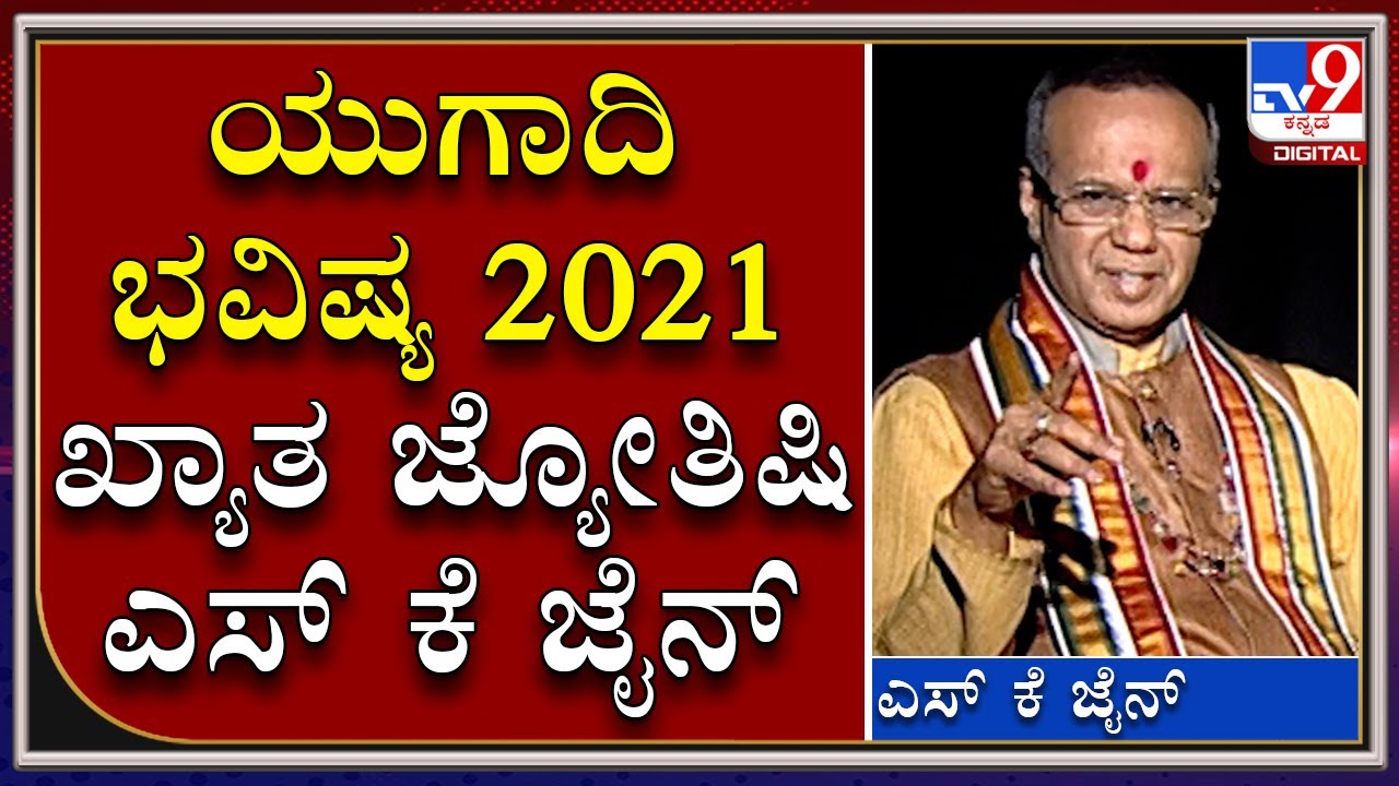 ಯುಗಾದಿ ಭವಿಷ್ಯ  2021 | Ugadi Horoscope | ಖ್ಯಾತ ಜ್ಯೋತಿಷಿ ಎಸ್ ಕೆ ಜೈನ್ ಅವರಿಂದ ದ್ವಾದಶ ರಾಶಿಗಳ ಭವಿಷ್ಯ
