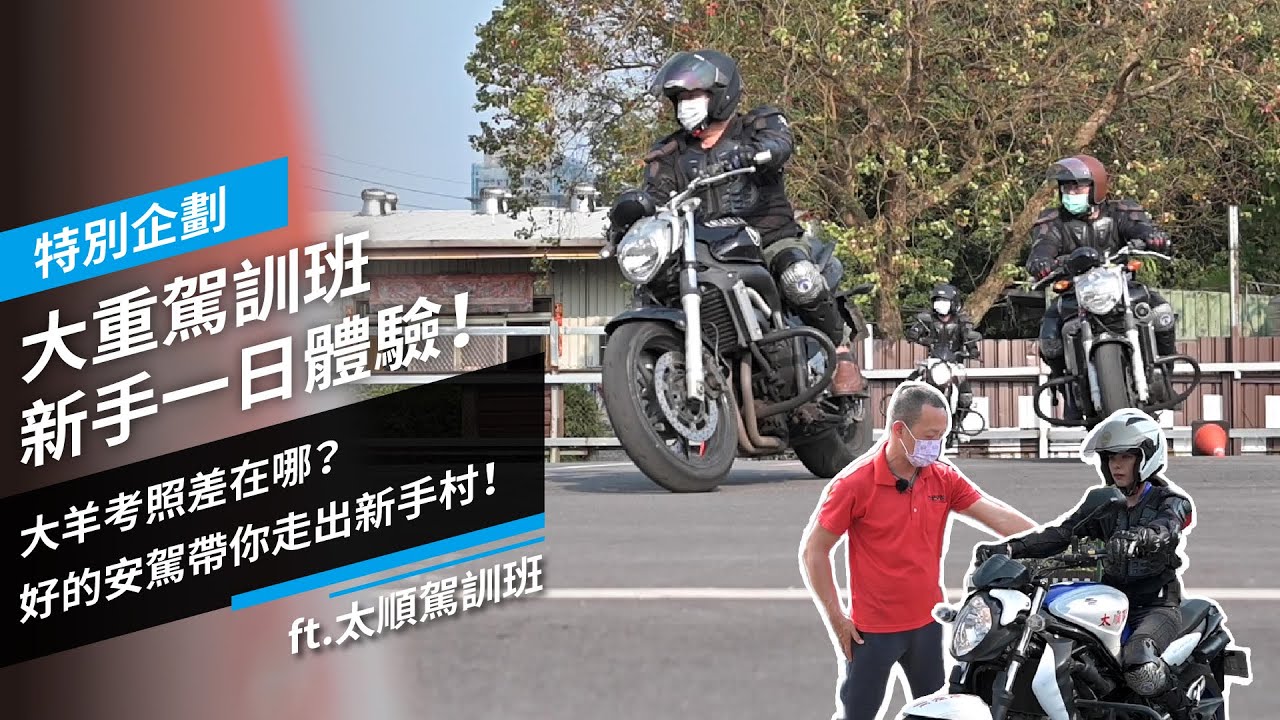 大重駕訓班 新手一日體驗！大羊考照差在哪？好的安駕帶你走出新手村！
