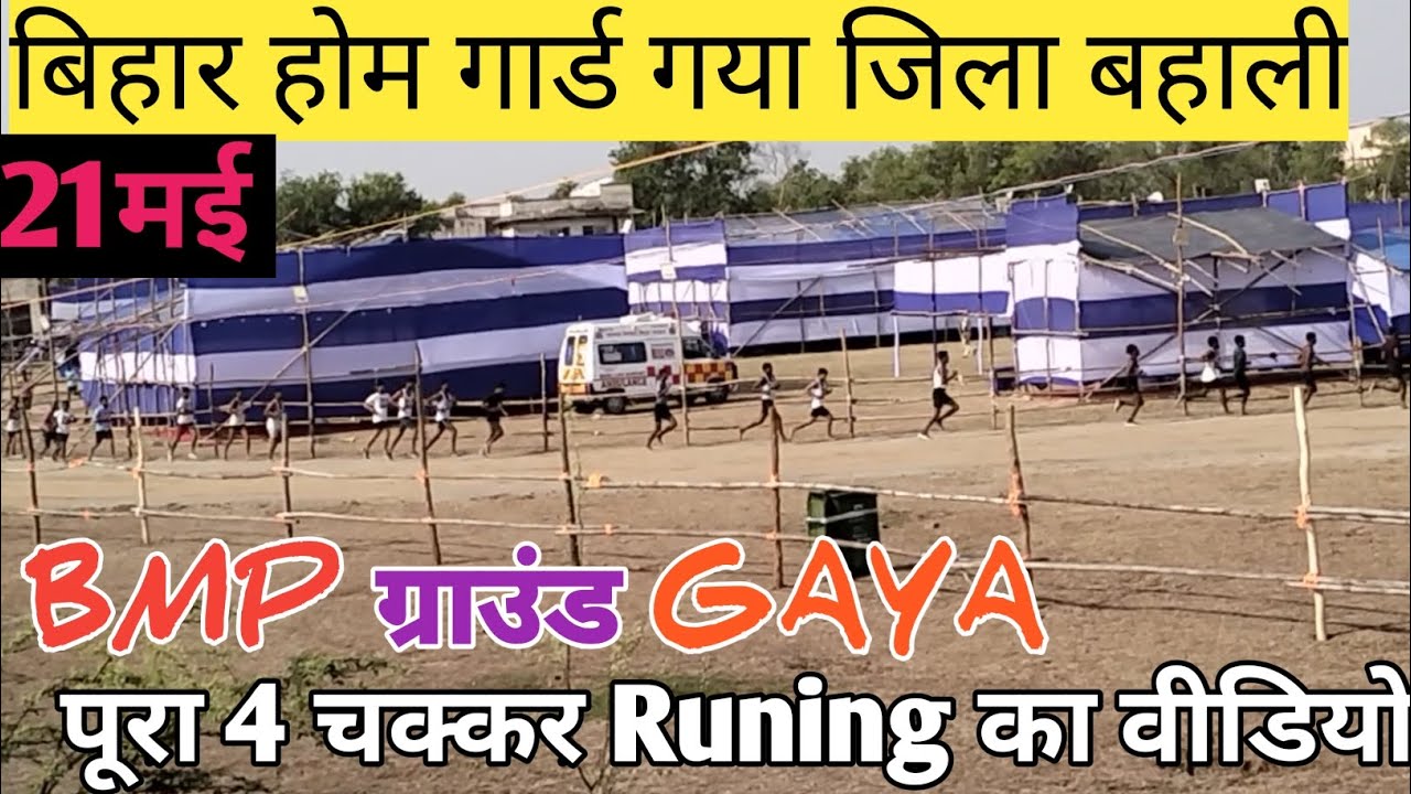 Bihar home guard bmp gaya | गया जिला होम गार्ड बहाली का पूरा रनिंग वीडियो | bmp gaya |फेल हुए 80 😭 |
