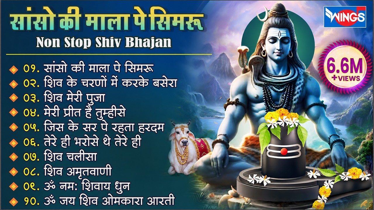 नॉनस्टॉप शिव भजन | सांसो की माला पे | Nonstop Shiv Bhajan I Shiv Bhajan | Mahadev Bhajan | Shiv Song