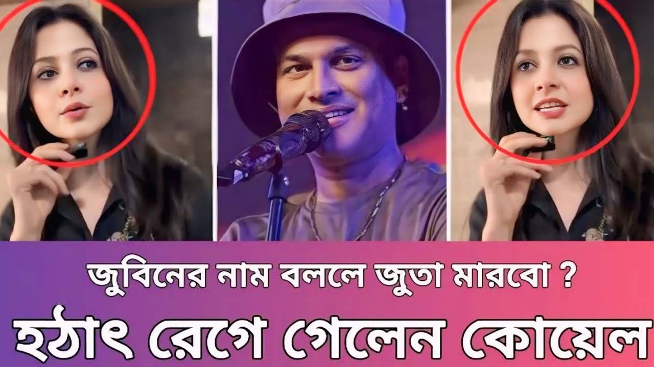 জুবিনের নাম বললে জুতা মা'র'বো? হঠাৎ রে'গে গেলেন কোয়েল মল্লিক | Zubeen | MR Dream 0.0
