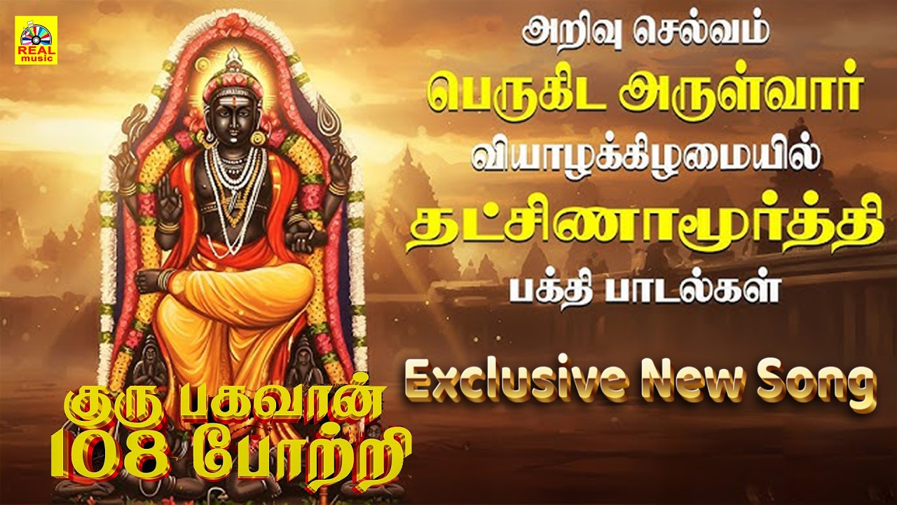 ஸ்ரீ நவகிரக வியாழ குரு பகவான் போற்றி அதிர்ஷ்ட யோகங்கள் தரும் | வியாழக்கிழமை Guru Bhagavan NEW Songs