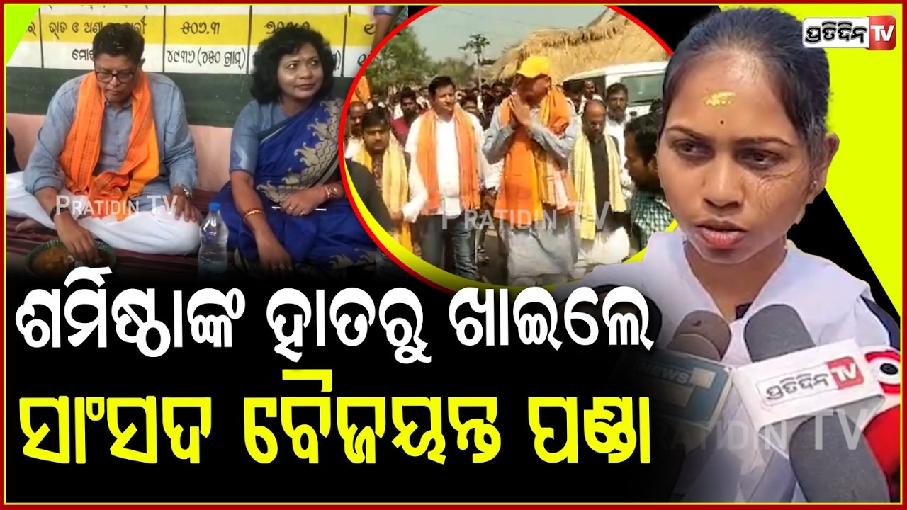 ଶର୍ମିଷ୍ଠାଙ୍କ ହାତରୁ ଖାଇଲେ ସାଂସଦ ବୈଜୟନ୍ତ । Nuagaon Dalit anganwadi worker Sharmistha serve food to MP