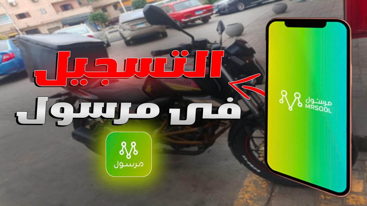 طريقة التقديم والتسجيل المباشر فى مرسول وتجربة اول طلب توصيل عالطريق | MRSOOL