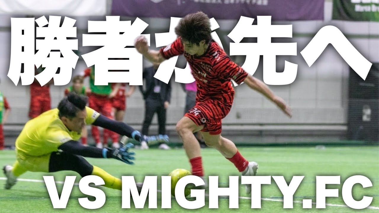 「N」勝った方が予選突破。相手は前回大会ベスト4のMIGHT.FC