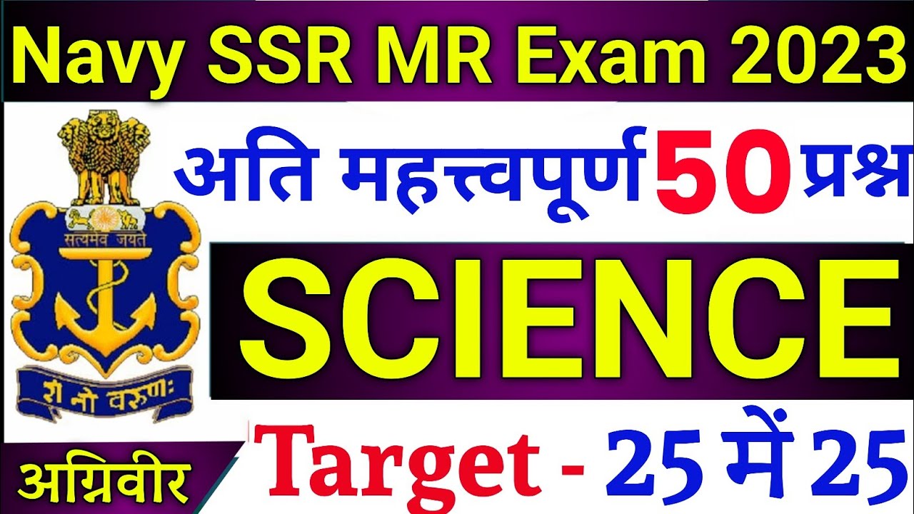 Top 50 Science Questions For Navy SSR/MR | Navy SSR/MR Science Questions 2023 | Join Indian Navy