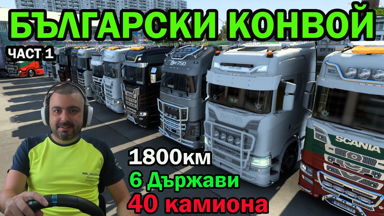 Български Конвой 40+ камиона /1800КМ/ Euro Truck Simulator 2 част #1