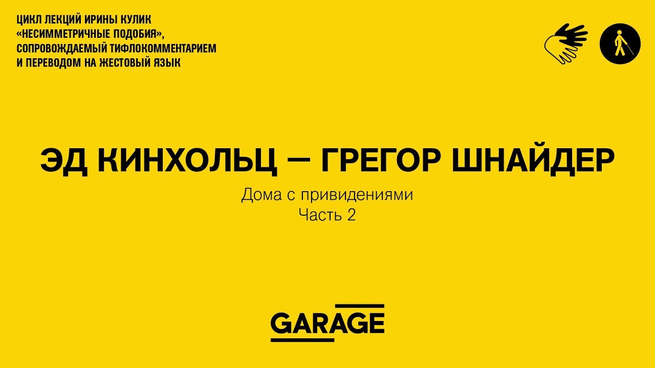 Лекция Ирины Кулик «Эд Кинхольц – Грегор Шнайдер. Часть 2»