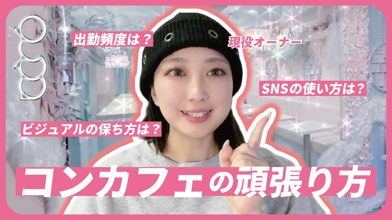 【現役オーナー】コンカフェ新人の頑張り方【初心者必見】