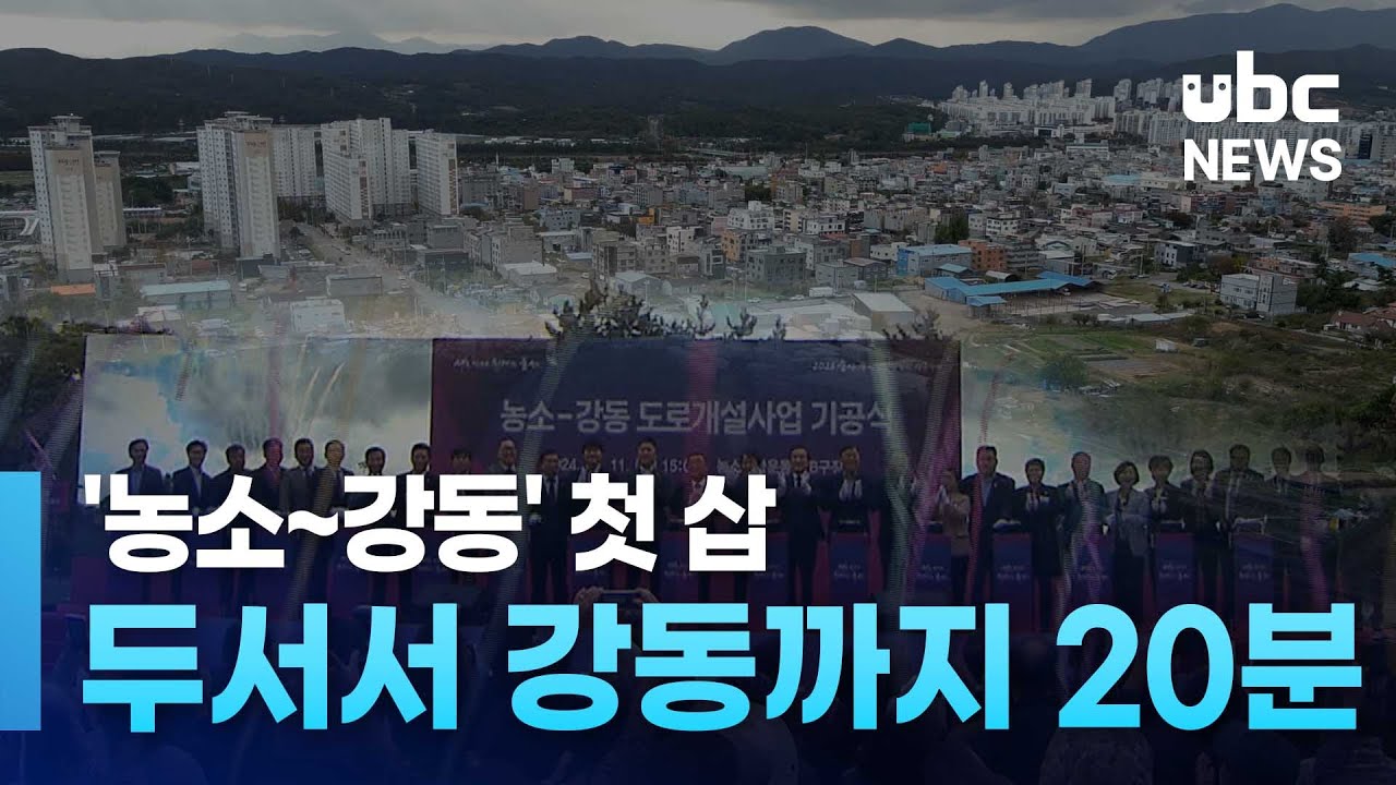 '농소~강동' 첫 삽  두서서 강동까지 20분 주파 241111