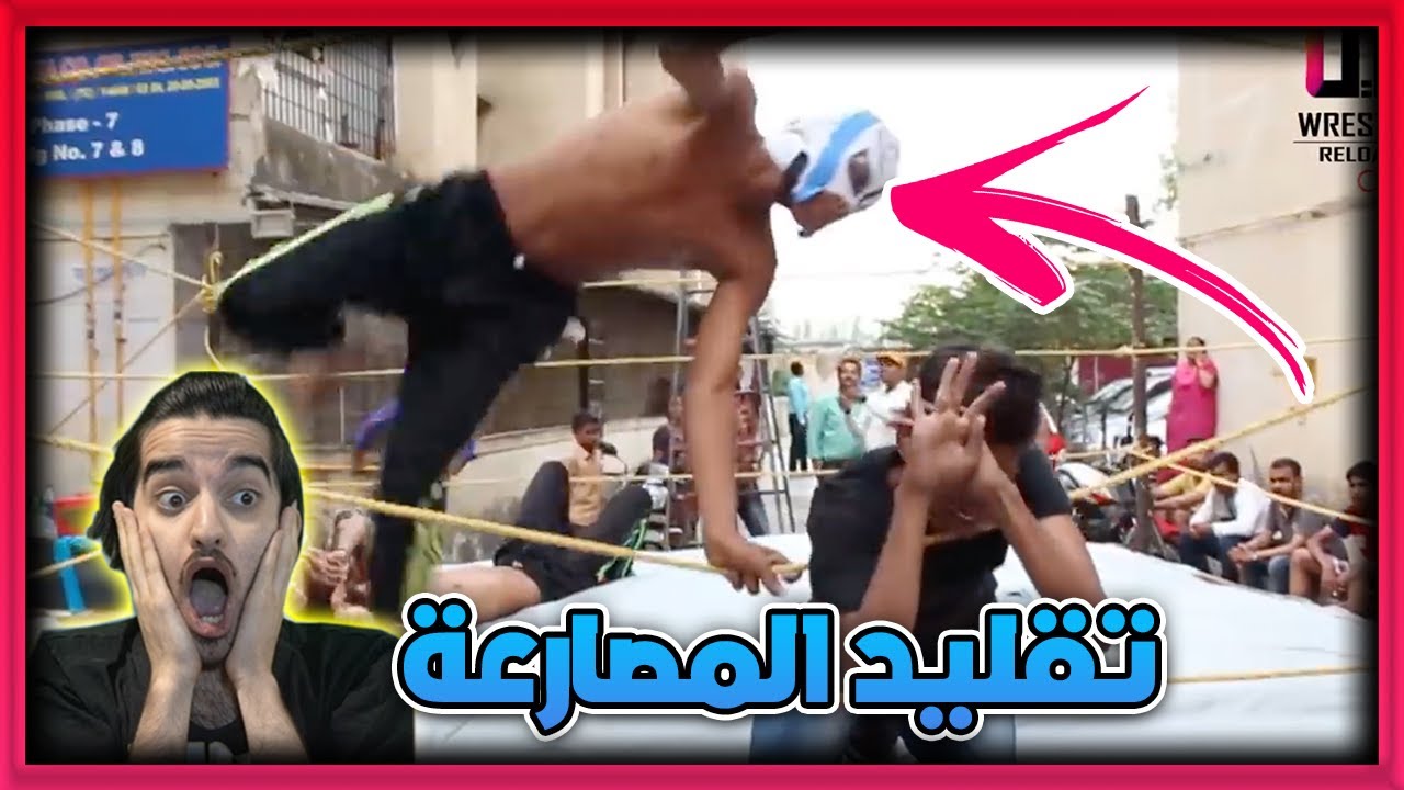 😱 🔥 تقليد حركات المصارعة تاق تيم في الهند !! ص | صدمني التقليد 😱 🔥