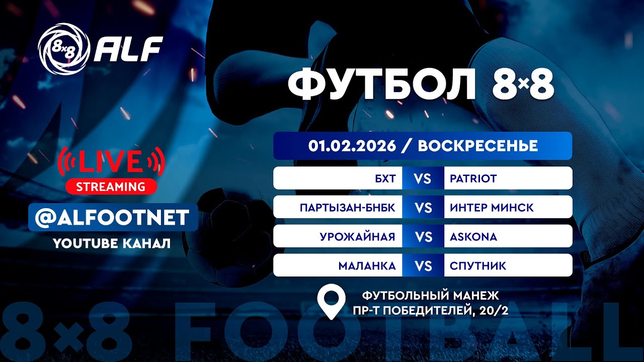 Зимний Чемпионат АЛФ по футболу 8х8 - 2025/2026 | 1 февраля 2026
