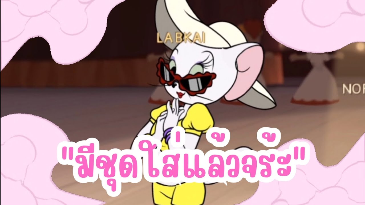 ในที่สุดกาโรว์ก็ใส่เสื้อผ้า | Tom and Jerry chase