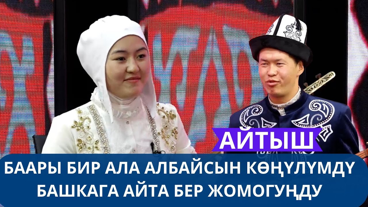 Эки эмчектүү бээни сайсын оңой эле АЙТЫШ 2025