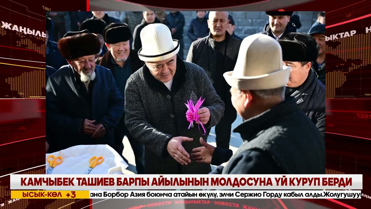 КЕЧКИ ЖАҢЫЛЫКТАР ЧЫГАРЫЛЫШЫ // 04 02 2026