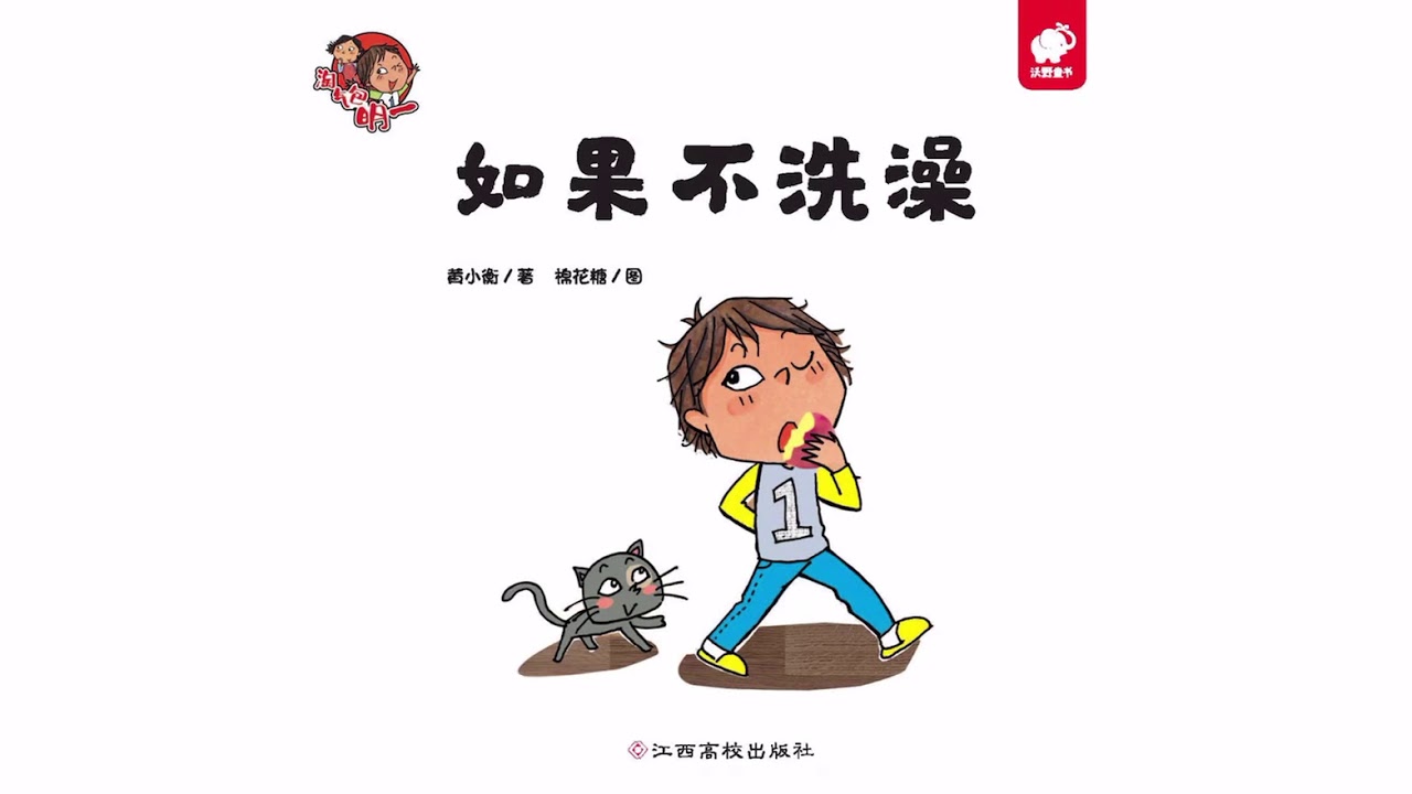 如果不洗澡 幼儿习惯养成 有声绘本 睡前故事