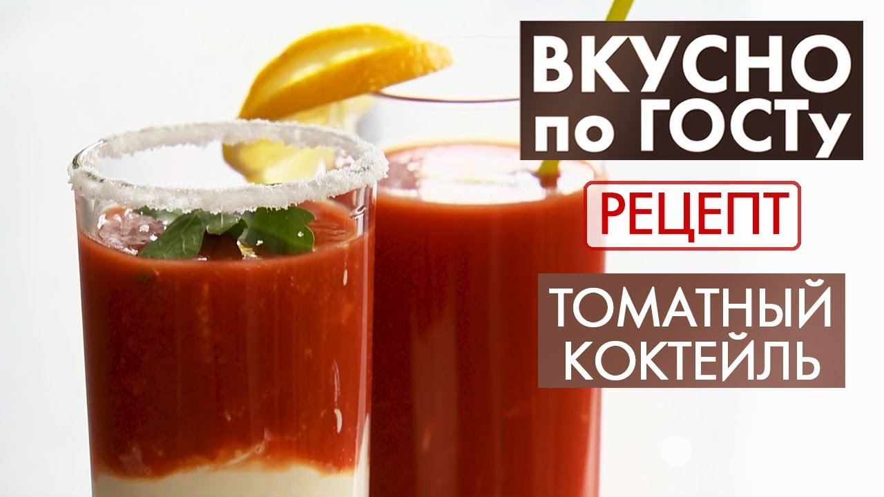 Томатный коктейль | Рецепт | Вкусно по ГОСТу (2020)