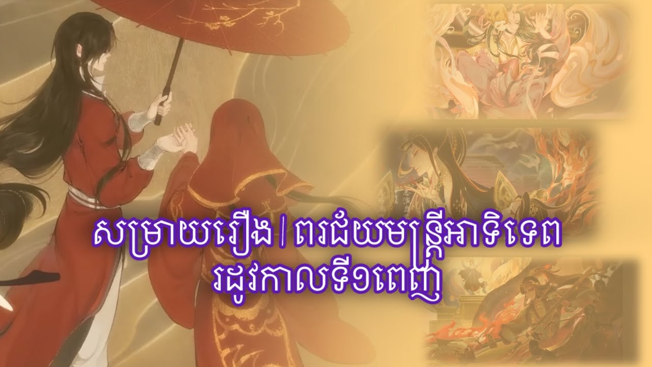 សម្រាយរឿង | ពរជ័យមន្ត្រីអាទិទេព «រដូវកាលទី១ពេញ»