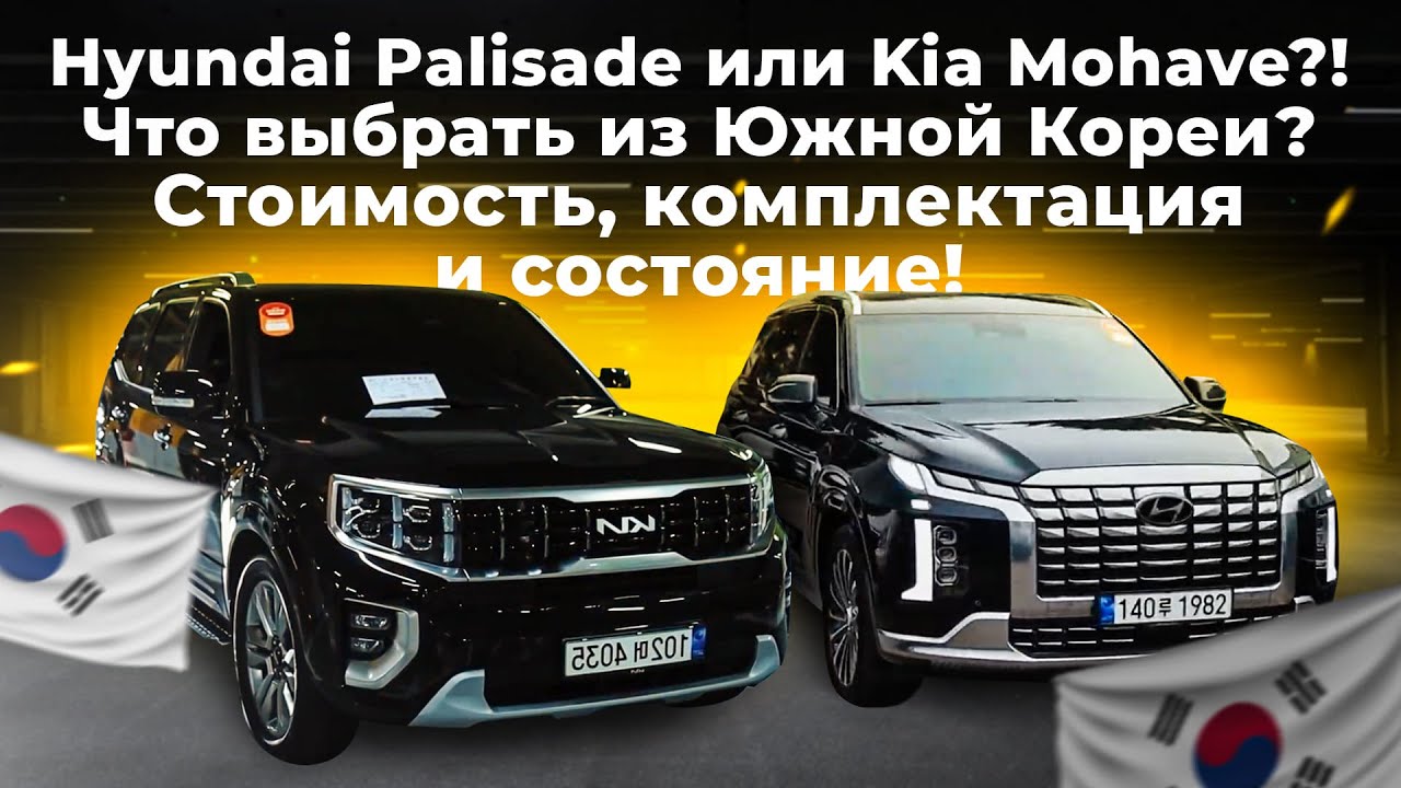 Hyundai Palisade или Kia Mohave?! Что выбрать из Южной Кореи?Стоимость, комплектация и состояние!