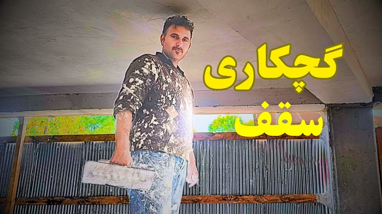 خیلی راحت سقفو گچکاری کن و گچ بزن