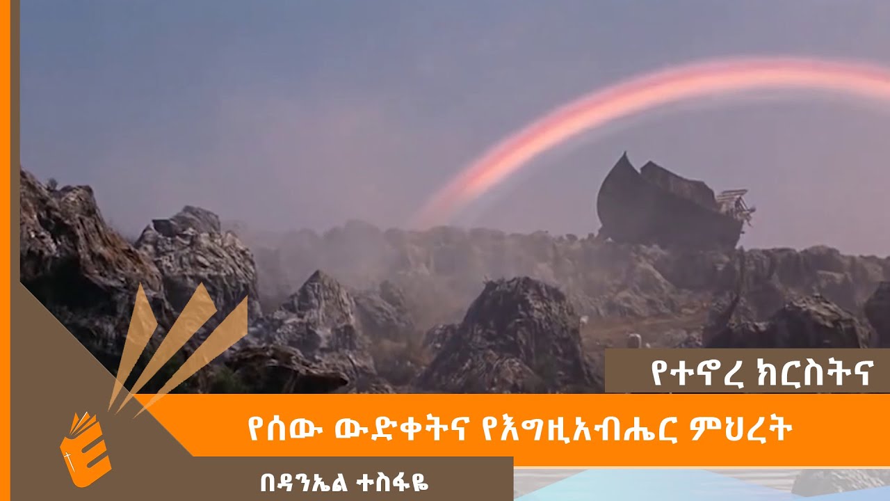 የሰው ውድቀትና የእግዚአብሔር ምህረት በዳንኤል ተስፋዬ  | EVANGELICAL TV