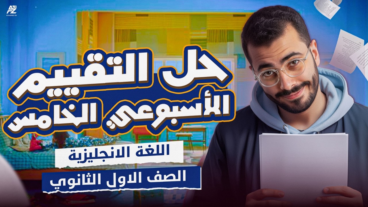 حل تقييم الاسبوع الخامس انجليزي 🔥 | اولى ثانوي الترم التاني 2026 | مستر خالد عبدالستار