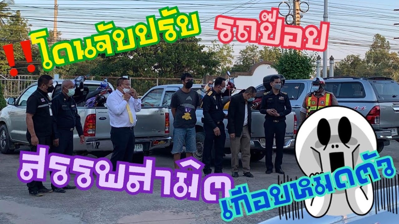 ‼️โดน สรรพสามิต จับรถป๊อป งานนี้เกือบหมดตัวกันเลยที่เดียว