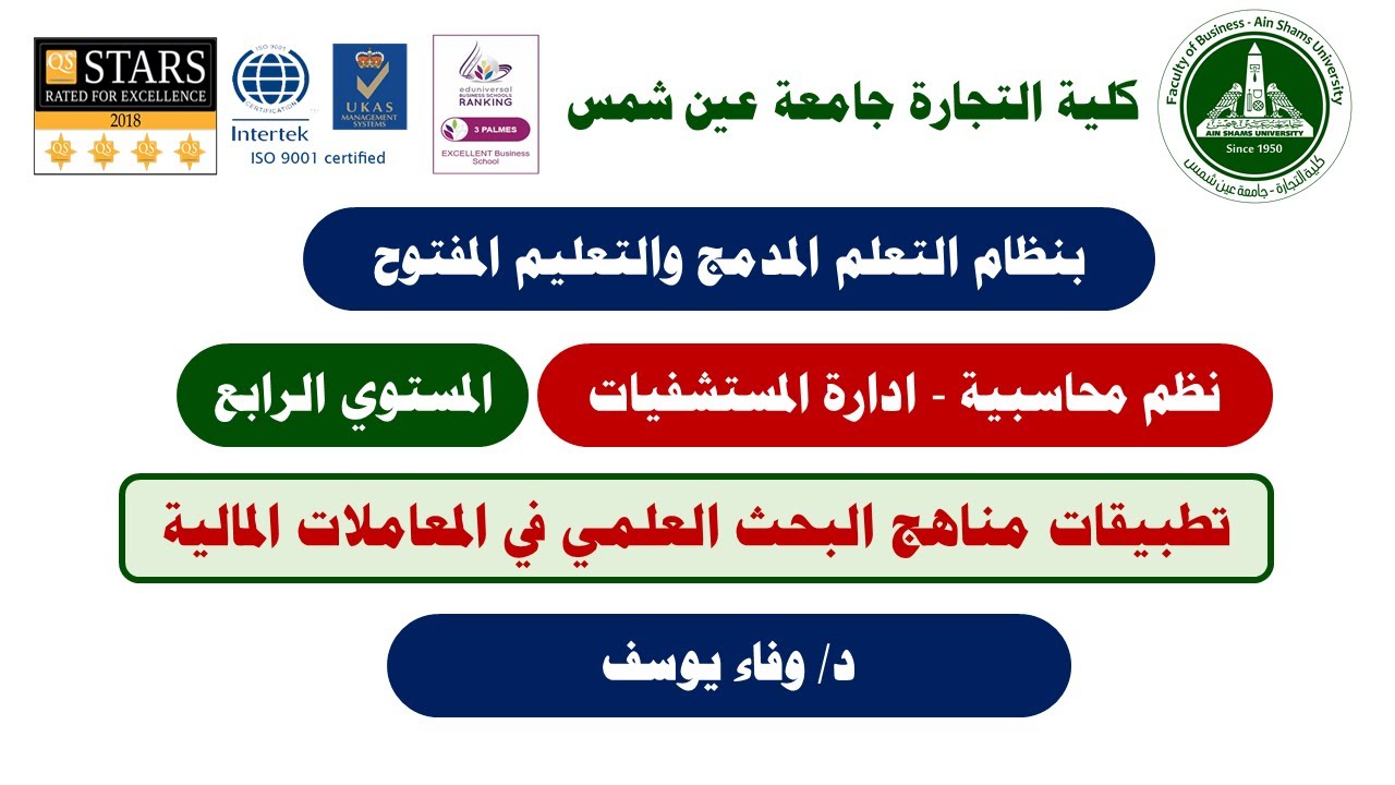 نظم محاسبية & ادارة المستشفيات  - 4- تطبيقات مناهج البحث العلمي في المعاملات المالية  - د/ وفاء يوسف