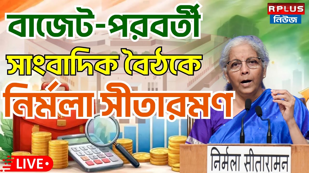 FM Nirmala Sitharaman_LIVE : বাজেট-পরবর্তী সাংবাদিক বৈঠকে নির্মলা সীতারমণ | Union Budget 2026 |