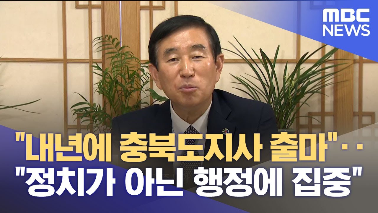 조길형 충주시장 내년에 도지사 출마·· 