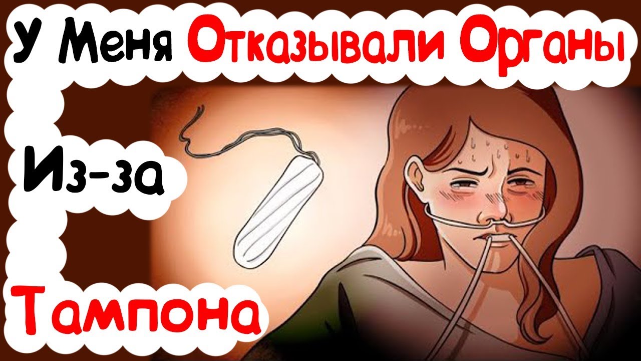 У Меня Отказывали Органы Из-за Тампона (История из Жизни)