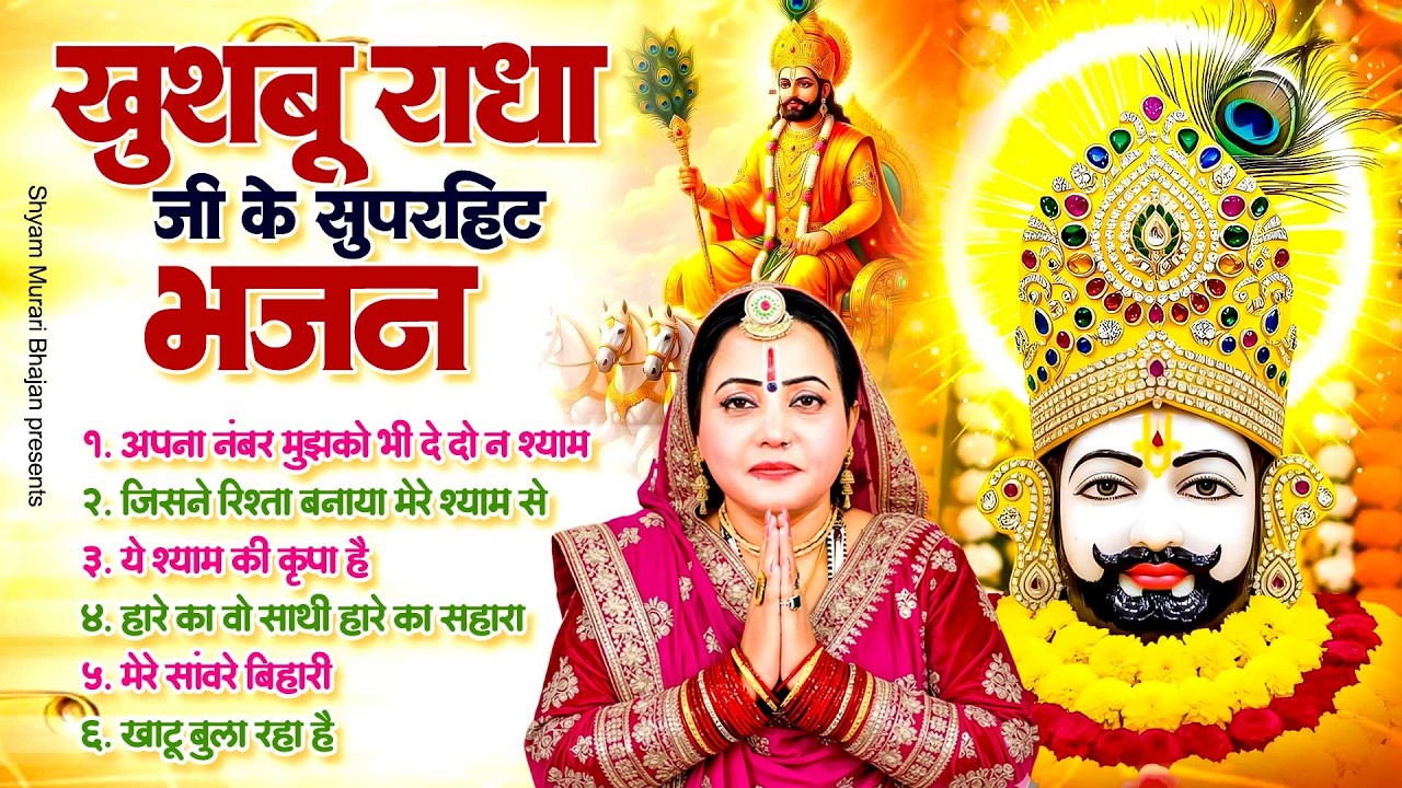 खुशबू राधा जी के सुपरहिट भजन ~ Khatu Shyam Nonstop Bhajan ~ Khushboo Radha ~ Shyam Baba Bhajan 2026