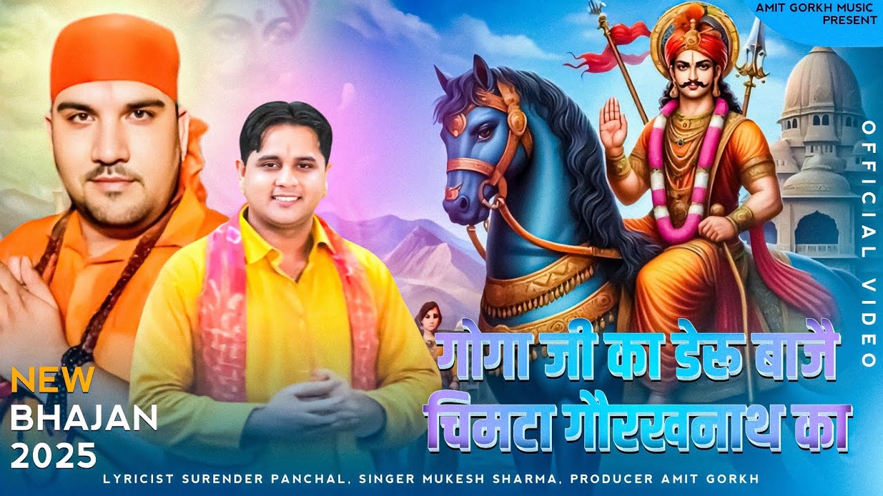 गोगा जी का डेरू बाजै चिमटा गौरखनाथ का | Mukesh Sharma | गोगा जी व गोरखनाथ का सुंदर भजन | Amit Gorkh