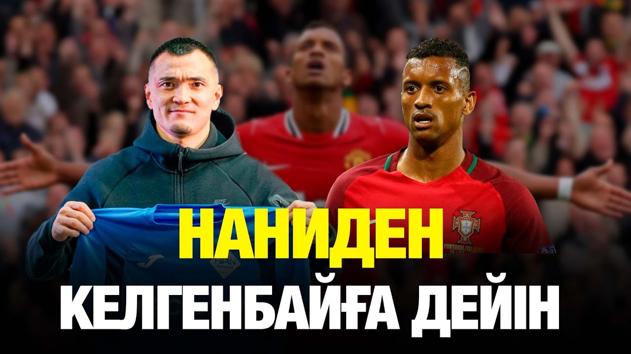 НАНИДЕН КЕЛГЕНБАЙҒА ДЕЙІН | КПЛ ТРАНСФЕРЛЕРІ | БІРІНШІ ЛИГА