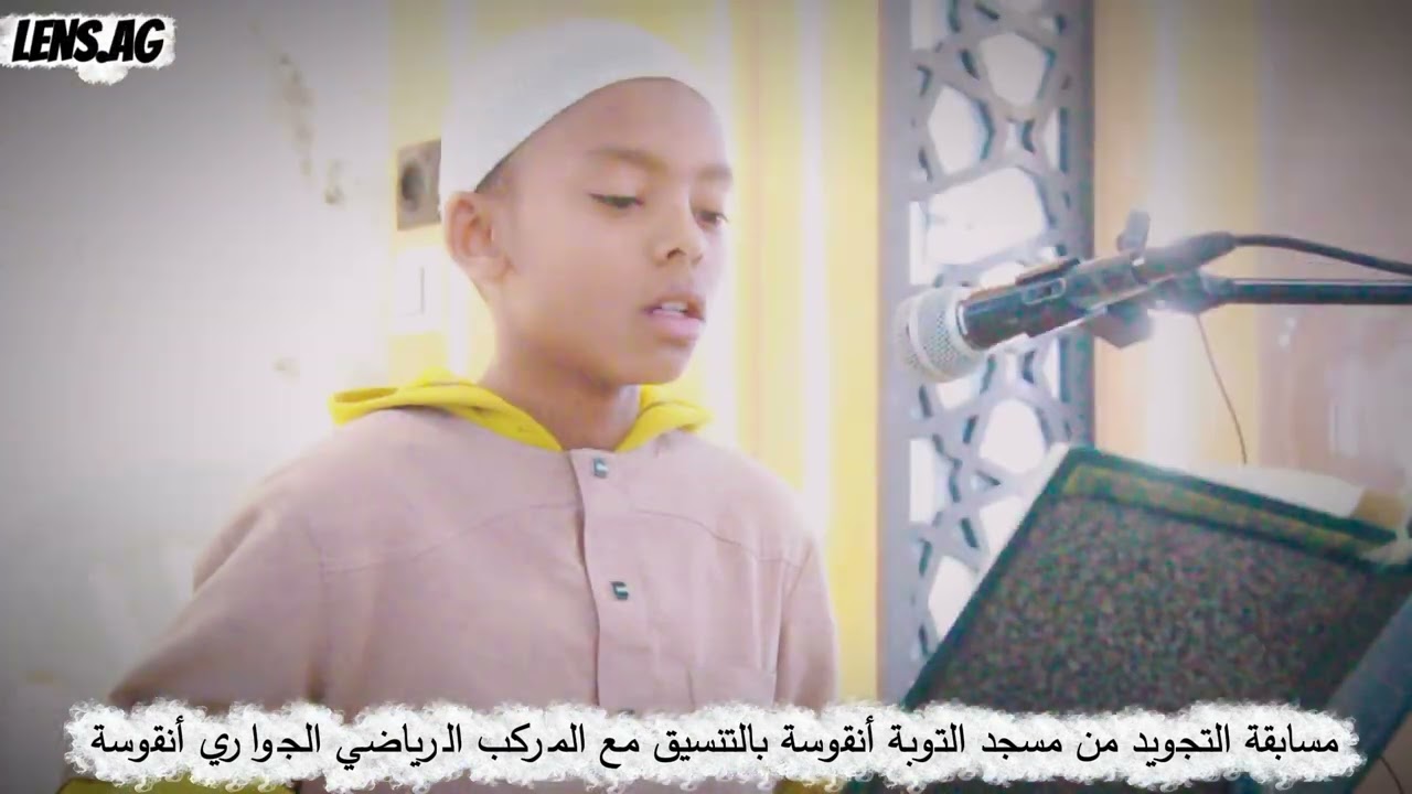 مسابقة التجويد مسجد التوبة بالتنسيق مع CSP - أنــقـوســة - رمضان يجمعنا.. ورياضتنا تجمعنا