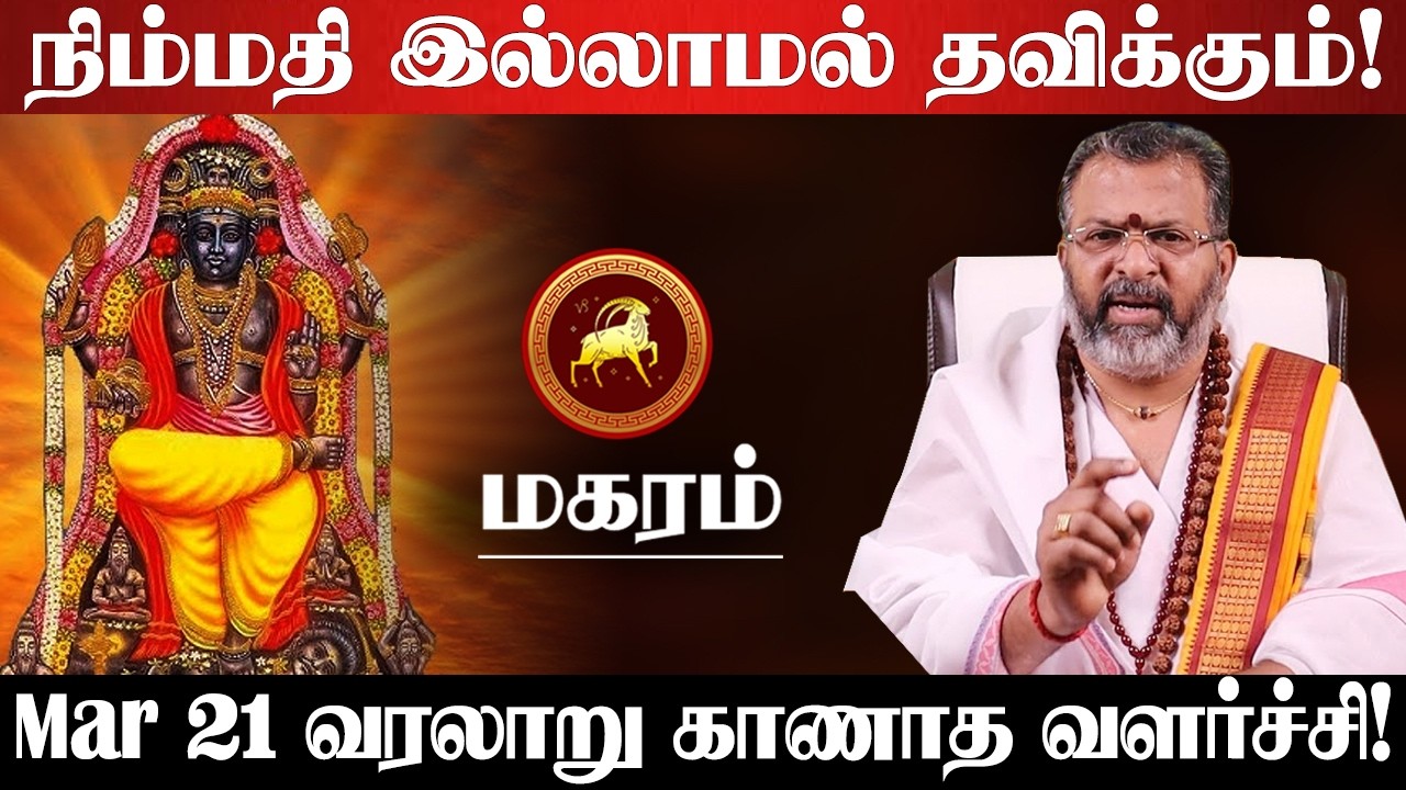 மகரம் - மார்ச் 17 உங்களுக்கு ஒரு பெரிய அதிர்ஷ்டம் கத்திருக்கு! தயாராக இருங்க! - magaram 2026