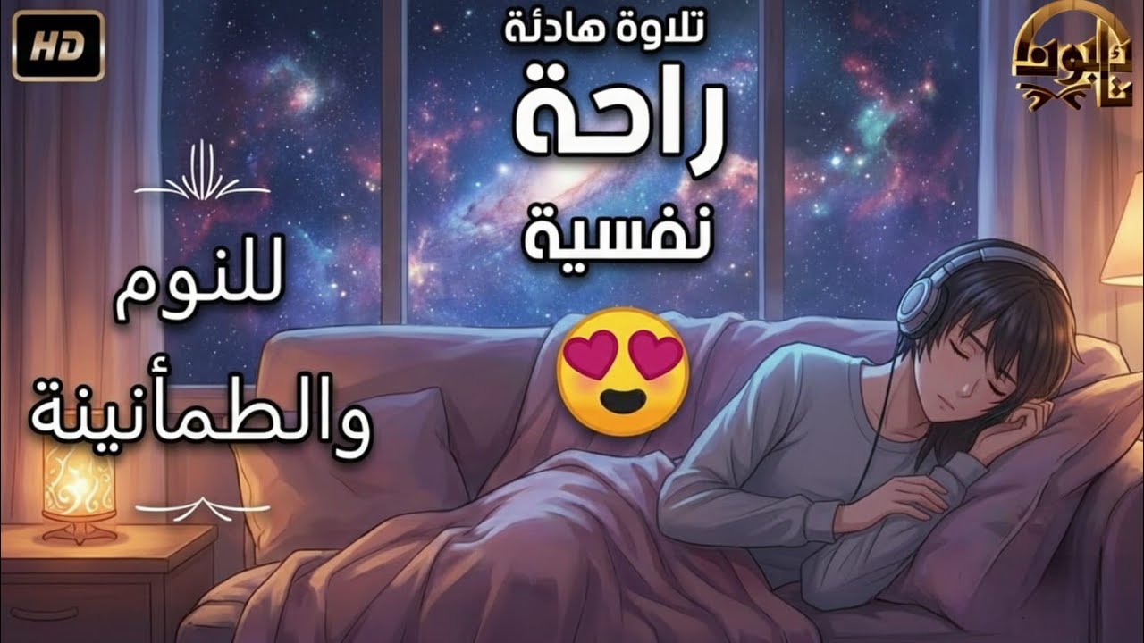 قران كريم بصوت جميل جدا قبل النوم 😌 راحة نفسية لا توصف 🎧 Quran Recitation