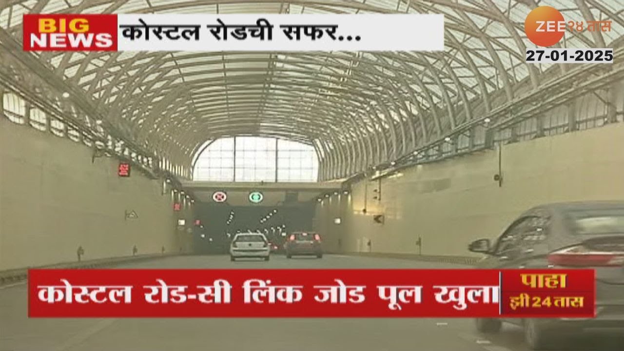 Mumbai | Coastal Road And Sea Link | कोस्टल रोड 5.0 पुन्हा सुसाट, वांद्रे-मरीन ड्राईव्ह १५ मिनिटात