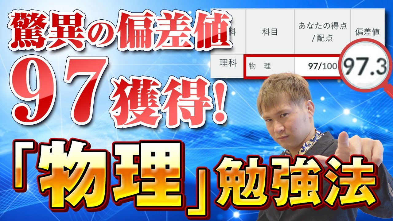 偏差値９７を獲った「物理」勉強法～決定版の参考書・問題集、勉強方法を解説【篠原好】