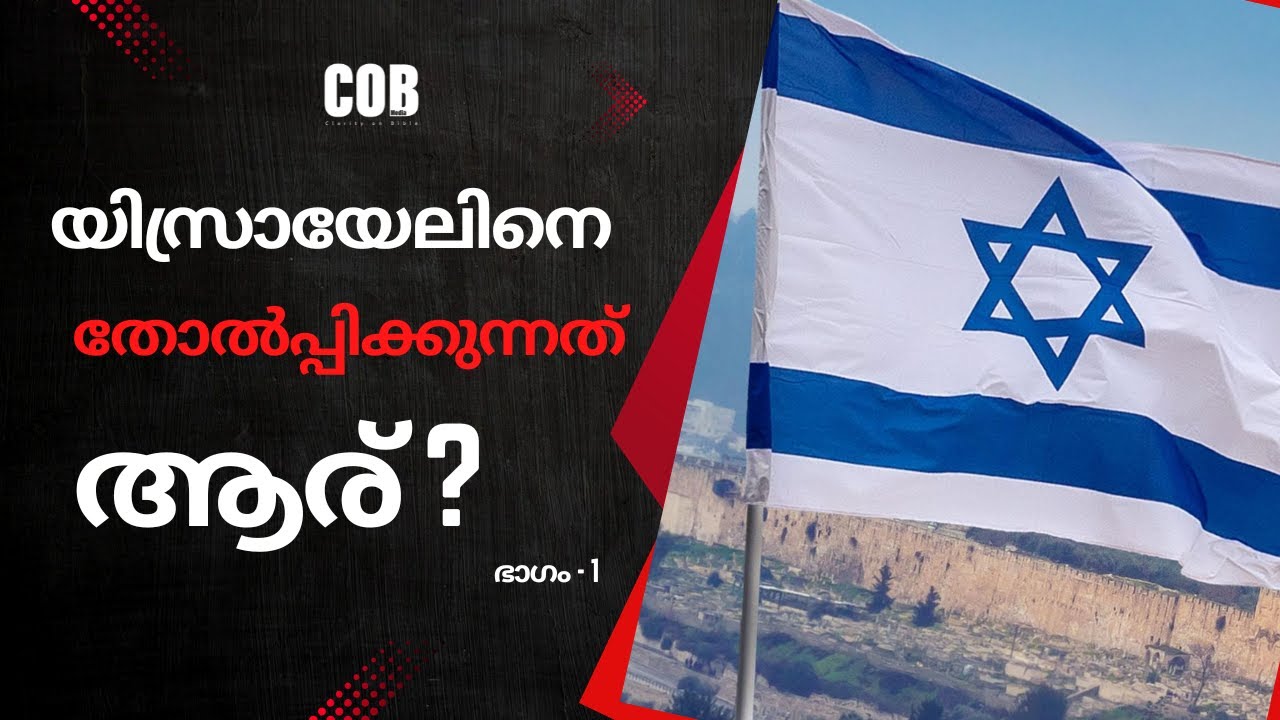 ഇസ്രായേലിനെ തോല്പിക്കുന്നത് ആര് ? PART- 1/ PR.SHAJU.C.JOSEPH